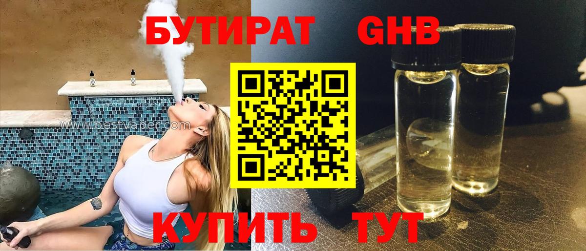 БУТИРАТ GHB Рославль