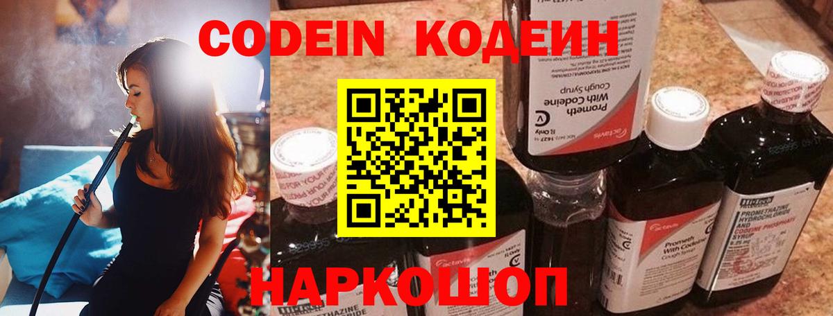 Codein напиток Lean (лин)  Вход с VPN  Рославль 