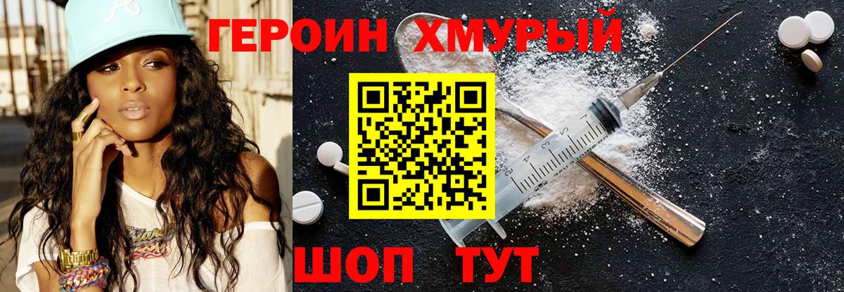 Героин Heroin Рославль